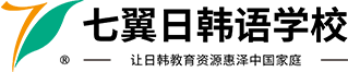 潍坊七翼日韩语培训学校