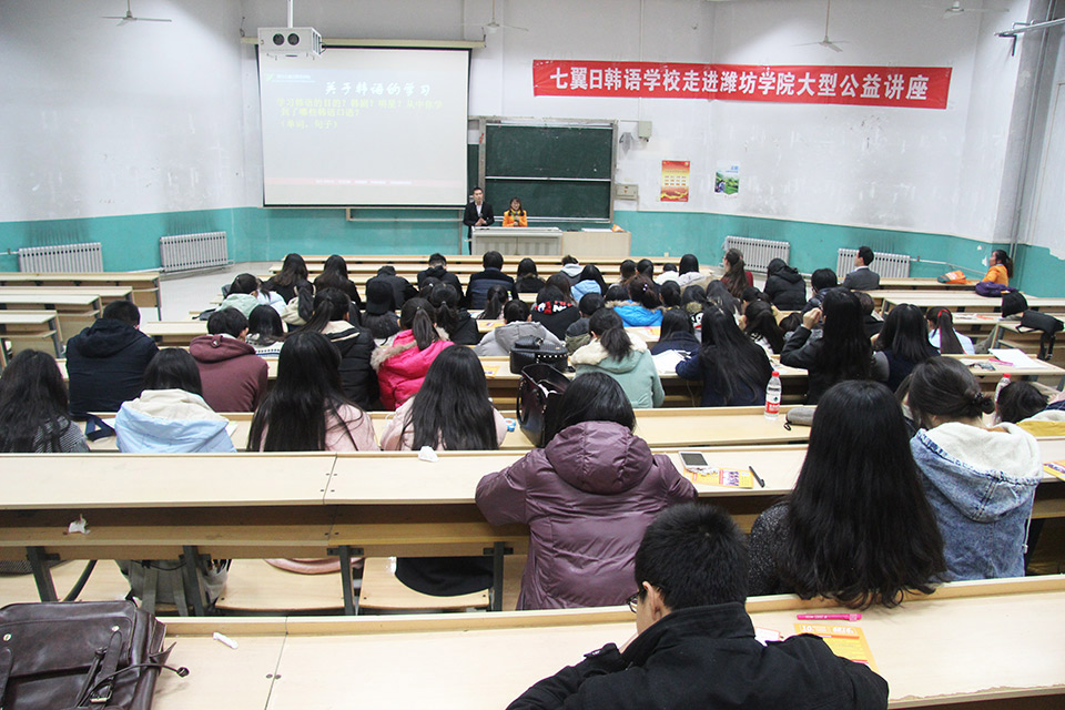 七翼日韩语学校走进潍坊学院大型公益讲座