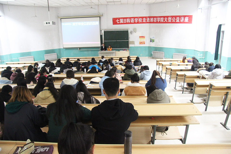 七翼日韩语学校走进潍坊学院大型公益讲座