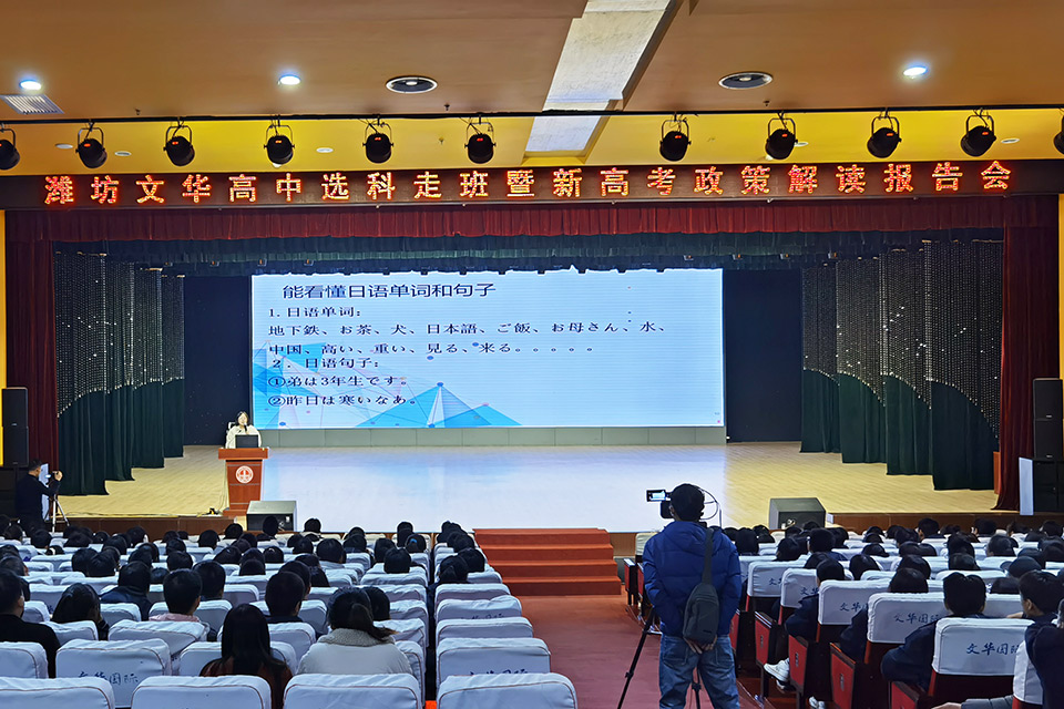 潍坊文华高中选科走班暨新高考政策解读报告会