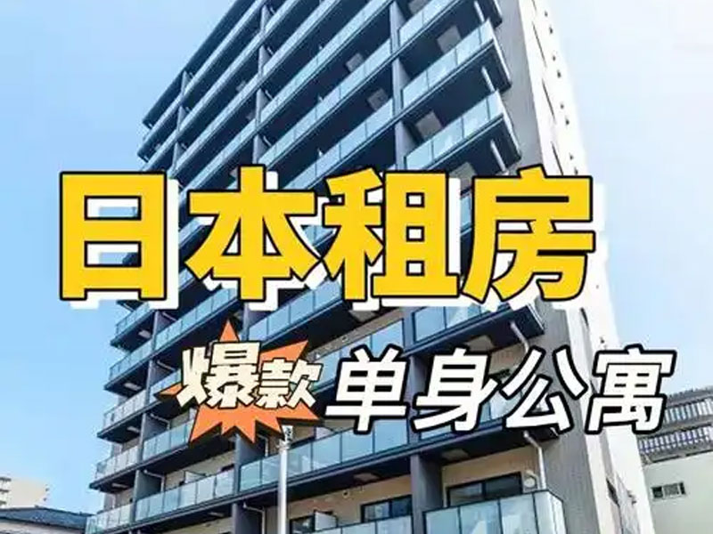 日本租房注意事项