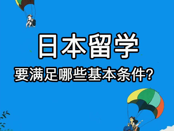 日本留学条件