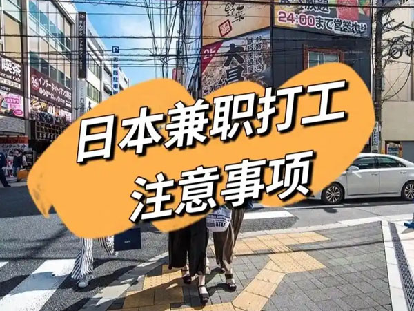 日本打工兼职