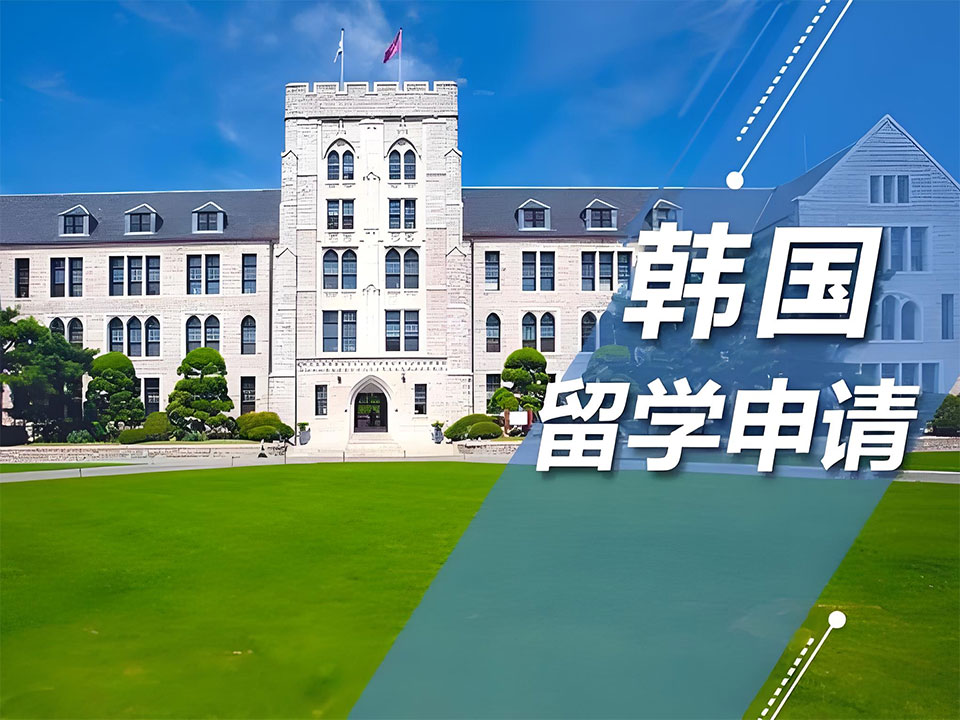 韩国留学申请流程