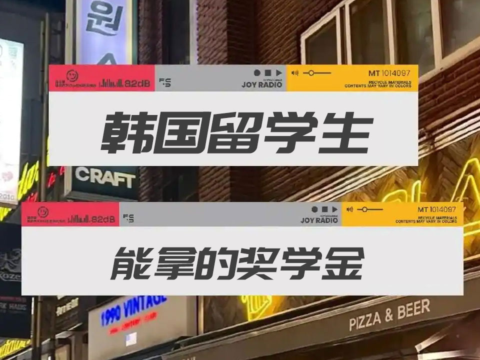 韩国奖学金制度