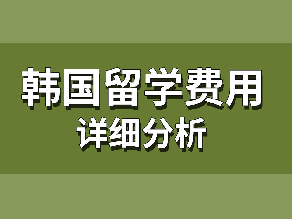 韩国留学费用