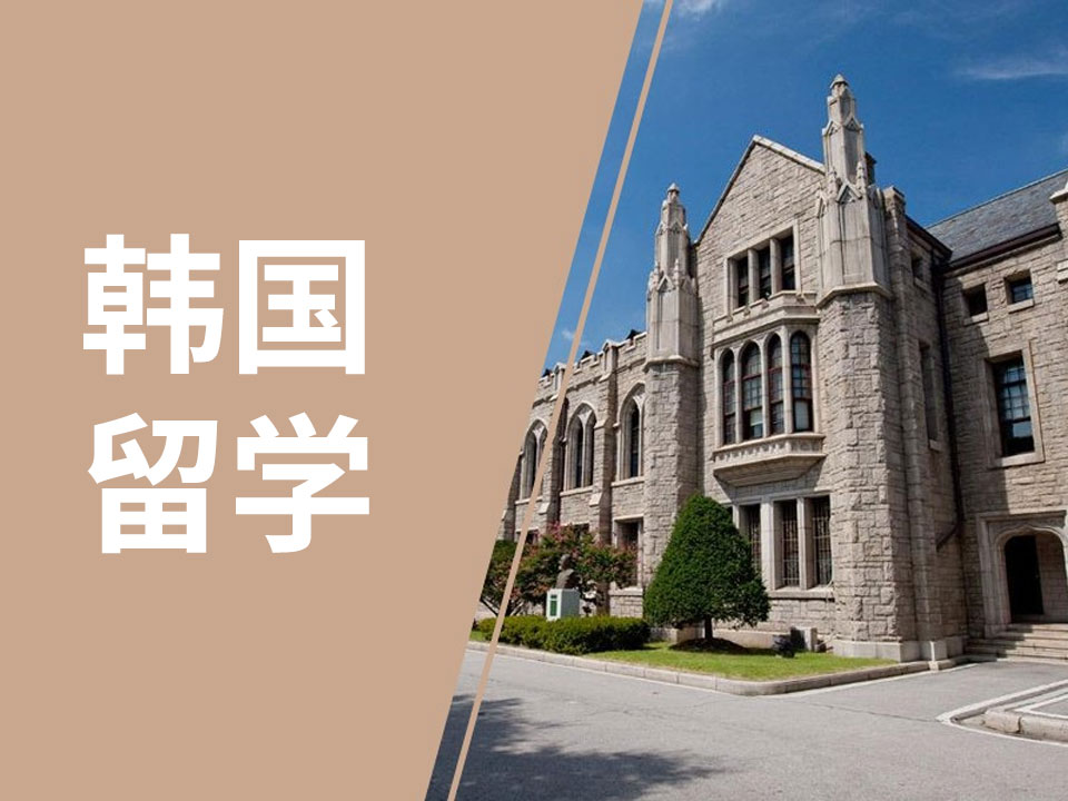韩国各阶段留学条件