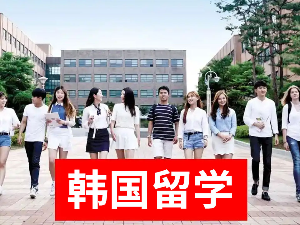 韩国留学基本条件