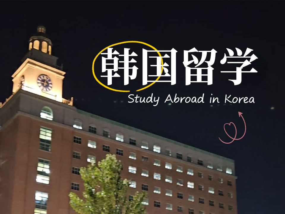 韩国留学优势