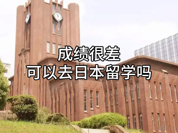 成绩很差可以去日本留学吗？
