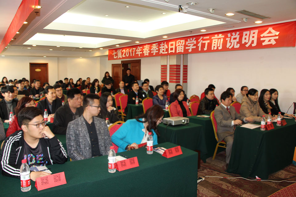 七翼2017年春季赴日留学行前说明会