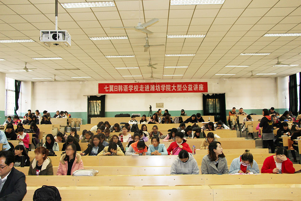 七翼日韩语学校走进潍坊学院大型公益讲座