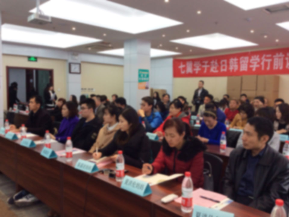 留学行前说明会