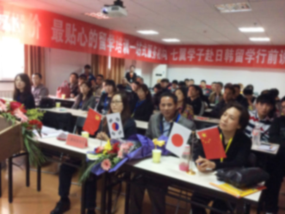 留学行前说明会