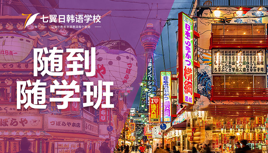 随到随学班