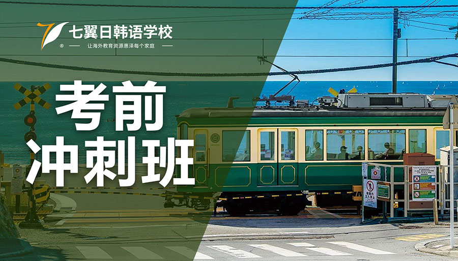 考前冲刺班