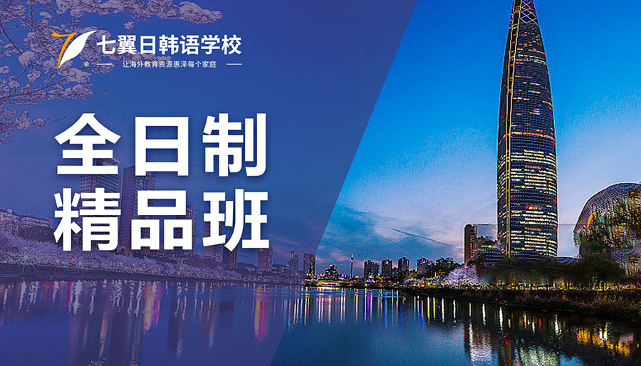 全日制精品班