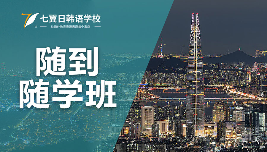 随到随学班
